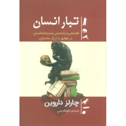 کتاب تبار انسان (اهتمامی در شناسایی شجره نامه انسان در تطابق با دیگر جانداران)