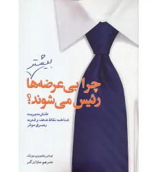 کتاب چرا بی عرضه ها بیشتر رییس می شوند؟