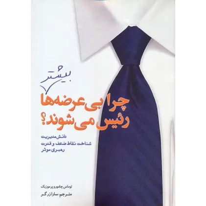 کتاب چرا بی عرضه ها بیشتر رییس می شوند؟