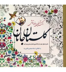کتاب گلستان جانان (رنگ آمیزی با خط و نقاشی)