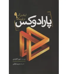 کتاب پارادوکس (9 ابهام بزرگ در فیزیک)