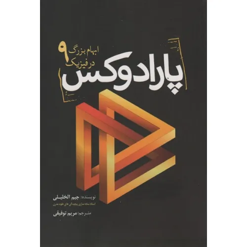 کتاب پارادوکس (9 ابهام بزرگ در فیزیک)