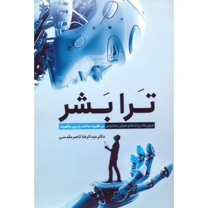 کتاب ترا بشر (نورون ها،ربات ها و هوش مصنوعی در نظریه ساخت پذیری واقعیت) کتاب ترا بشر (نورون ها،ربات ها و هوش مصنوعی در نظریه ساخت پذیری واقعیت)