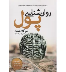 کتاب روان شناسی پول (درس هایی مهم در رابطه با ثروت،جاه طلبی و خوشبختی)