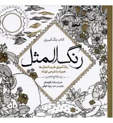کتاب رنگ آمیزی رنگ المثل (رنگ آمیزی ضرب المثل ها همراه با شرحی کوتاه)