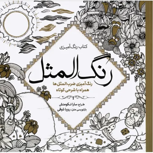 کتاب رنگ آمیزی رنگ المثل (رنگ آمیزی ضرب المثل ها همراه با شرحی کوتاه)