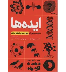 کتاب ایده ها (نظریات علمی که جهان مدرن را شکل دادند)