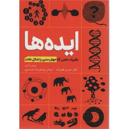 کتاب ایده ها (نظریات علمی که جهان مدرن را شکل دادند)