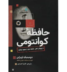 کتاب حافظه کوانتومی (با پرورش ذهن،حافظه خود را بهبود ببخشید)