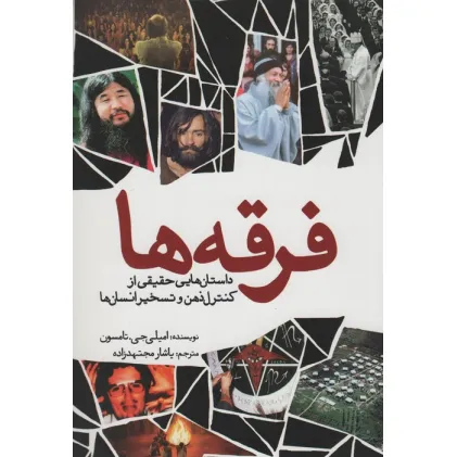 کتاب فرقه ها (داستان هایی حقیقی از کنترل ذهن و تسخیر انسان ها)