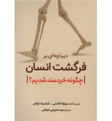 کتاب دیباچه ای بر فرگشت انسان (چگونه خردمند شدیم؟)