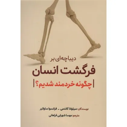 کتاب دیباچه ای بر فرگشت انسان (چگونه خردمند شدیم؟)