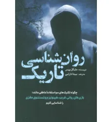 کتاب روان شناسی تاریک