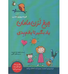 کتاب جیغ نزن مامان یاد بگیر تا یادم بدی (فرزندپروری به سبک مدرن)