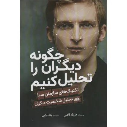 کتاب چگونه دیگران را تحلیل کنیم (تکنیک های سازمان سیا برای تحلیل شخصیت دیگران) کتاب چگونه دیگران را تحلیل کنیم (تکنیک های سازمان سیا برای تحلیل شخصیت دیگران)