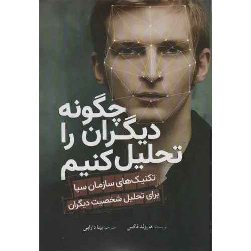 کتاب چگونه دیگران را تحلیل کنیم (تکنیک های سازمان سیا برای تحلیل شخصیت دیگران)