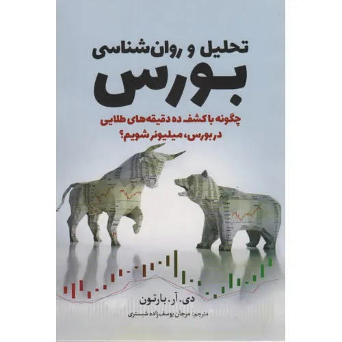 کتاب تحلیل و روان شناسی بورس (چگونه با کشف ده دقیقه های طلایی در بورس،میلیونر شویم؟)