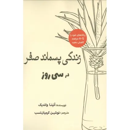 کتاب زندگی پسماند صفر در سی روز