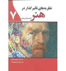 کتاب نظریه های تاثیر گذار در هنر 7