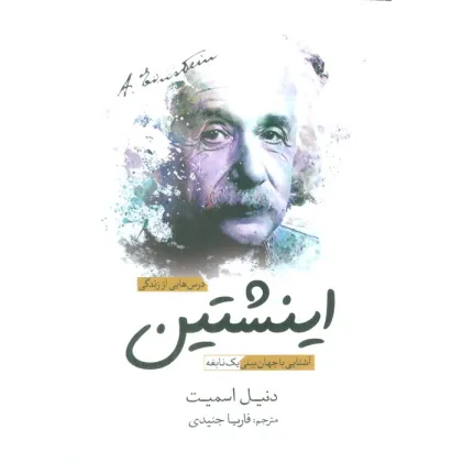 کتاب درس هایی از زندگی اینشتین (آشنایی با جهان بینی یک نابغه) کتاب درس هایی از زندگی اینشتین (آشنایی با جهان بینی یک نابغه)