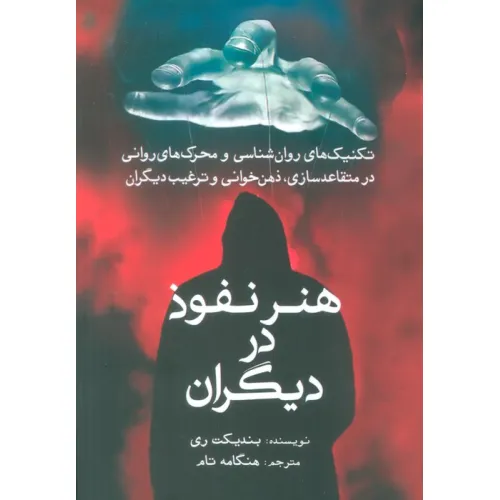کتاب هنر نفوذ در دیگران