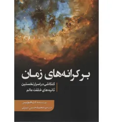 کتاب بر کرانه های زمان (کنکاشی در اسرار نخستین ثانیه های خلقت عالم)