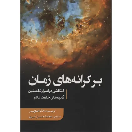 کتاب بر کرانه های زمان (کنکاشی در اسرار نخستین ثانیه های خلقت عالم)