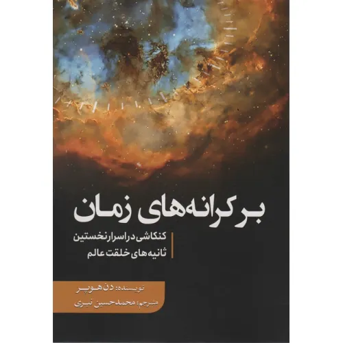 کتاب بر کرانه های زمان (کنکاشی در اسرار نخستین ثانیه های خلقت عالم)