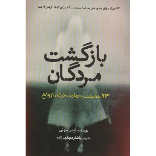 کتاب بازگشت مردگان (سیزده حقیقت درباره دنیای ارواح)
