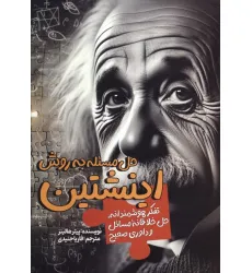 کتاب حل مسیله به روش اینشتین (تفکر هوشمندانه،حل خلاقانه مسایل و داوری صحیح)
