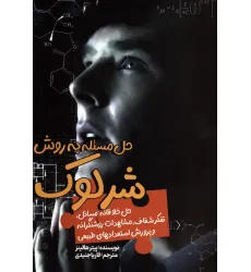کتاب حل مسیله به روش شرلوک (حل خلاقانه مسایل،تفکر شفاف،مشاهدات روشنگرانه و پرورش استعدادهای طبیعی)