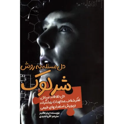 کتاب حل مسیله به روش شرلوک (حل خلاقانه مسایل،تفکر شفاف،مشاهدات روشنگرانه و پرورش استعدادهای طبیعی) کتاب حل مسیله به روش شرلوک (حل خلاقانه مسایل،تفکر شفاف،مشاهدات روشنگرانه و پرورش استعدادهای طبیعی)