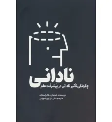 کتاب نادانی (چگونگی تاثیر نادانی در پیشرفت علم) کتاب نادانی (چگونگی تاثیر نادانی در پیشرفت علم)
