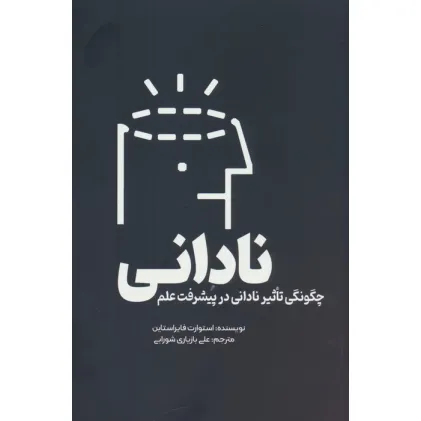 کتاب نادانی (چگونگی تاثیر نادانی در پیشرفت علم)
