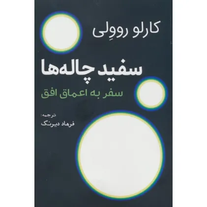 کتاب سفید چاله ها (سفر به اعماق افق)