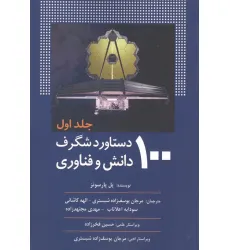 کتاب 100 دستاورد شگرف دانش و فناوری (جلد اول)