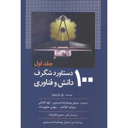 کتاب 100 دستاورد شگرف دانش و فناوری (جلد اول)