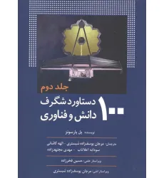 کتاب 100 دستاورد شگرف دانش و فناوری (جلد دوم)