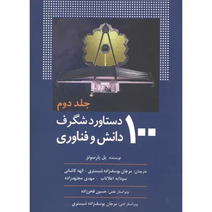 کتاب 100 دستاورد شگرف دانش و فناوری (جلد دوم)
