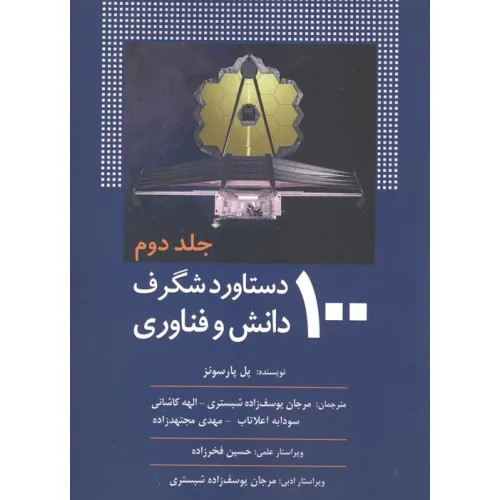 کتاب 100 دستاورد شگرف دانش و فناوری (جلد دوم)