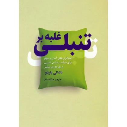 کتاب غلبه بر تنبلی (استراتژی های آسان و موثر برای شکست دادن تنبلی و بهره وری بیشتر)