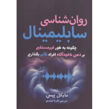 کتاب روان شناسی سابلیمینال (چگونه به طور غیرمستقیم بر ذهن ناخودآگاه افراد تاثیر بگذاریم) کتاب روان شناسی سابلیمینال (چگونه به طور غیرمستقیم بر ذهن ناخودآگاه افراد تاثیر بگذاریم)