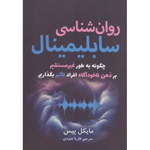 کتاب روان شناسی سابلیمینال (چگونه به طور غیرمستقیم بر ذهن ناخودآگاه افراد تاثیر بگذاریم)