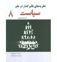 کتاب نظریه های تاثیر گذار در علم سیاست که شما باید بدانید
