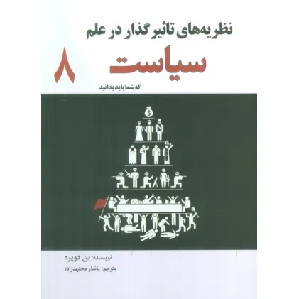 کتاب نظریه های تاثیر گذار در علم سیاست که شما باید بدانید