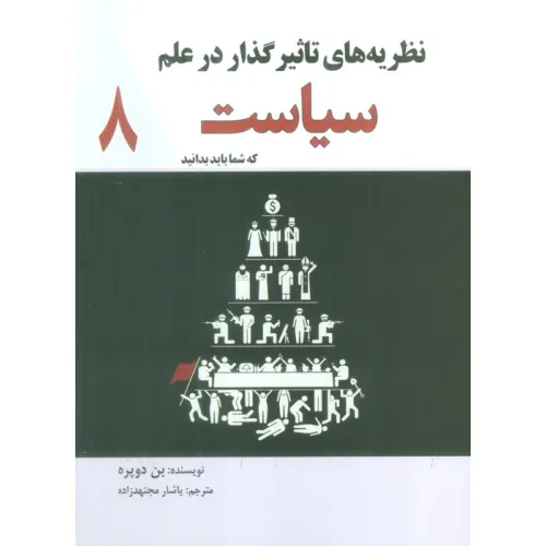 کتاب نظریه های تاثیر گذار در علم سیاست که شما باید بدانید
