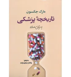 کتاب تاریخچه پزشکی به زبان ساده کتاب تاریخچه پزشکی به زبان ساده
