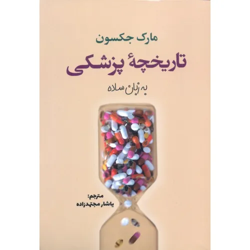 کتاب تاریخچه پزشکی به زبان ساده