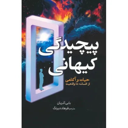 کتاب پیچیدگی کیهانی (حیات و آگاهی از افسانه تا واقعیت)