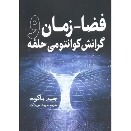 کتاب فضا-زمان و گرانش کوانتومی حلقه کتاب فضا-زمان و گرانش کوانتومی حلقه